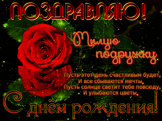 Пусть этот день счастливым будет и все сбываются мечты. Пусть солнце светит тебе повсюду и улыбаются цветы! Красивая мерцающая открытка с розой и поздравлением для милой подруги. Пусть этот день счастливым будет и все сбываются мечты. Пусть солнце светит тебе повсюду и улыбаются цветы! Красивая мерцающая открытка с розой и поздравлением для милой подруги.