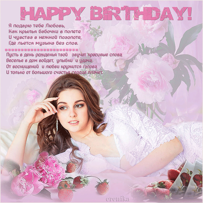 C Днем рождения! Happy Birthday, Поздравление с Днём рождения в стихах. C Днем рождения! Happy Birthday, Поздравление с Днём рождения в стихах.