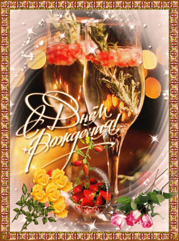 Праздничная живая открытка к дню рождения. Праздничная живая открытка к дню рождения.