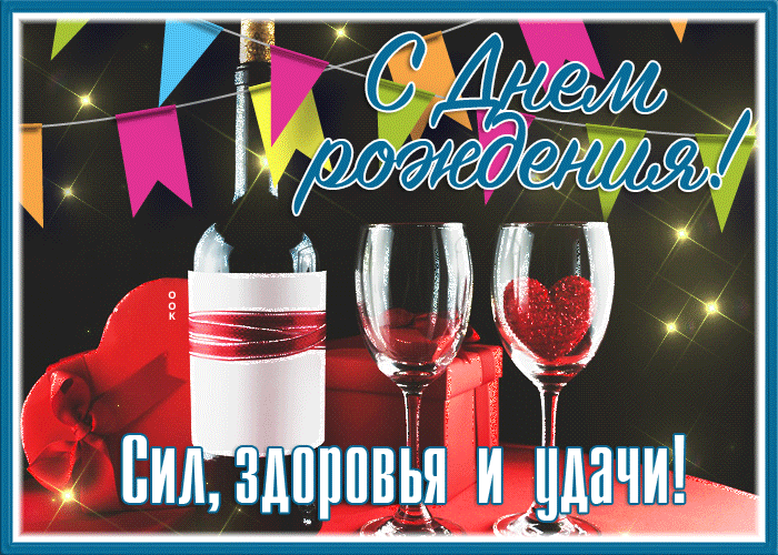 Открытка с днём рождения, с пожеланием сил, здоровья и удачи Открытка с днём рождения, с пожеланием сил, здоровья и удачи