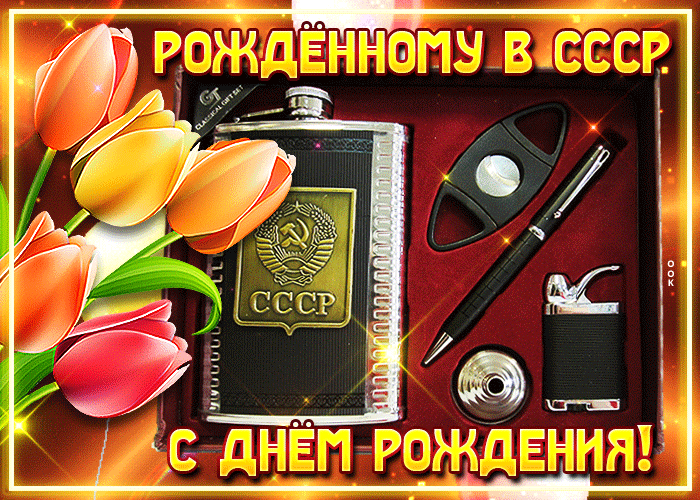 Мерцающая гиф Открытка с днём рождения, рождённому в СССР Мерцающая гиф Открытка с днём рождения, рождённому в СССР