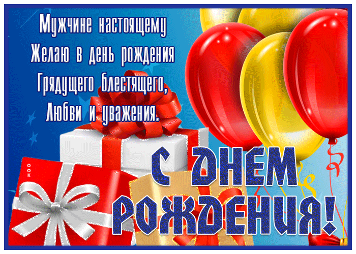 Открытка настоящему мужчине с днём рождения Открытка настоящему мужчине с днём рождения