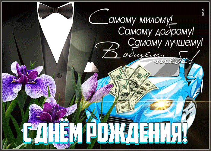 Красивая и стильная гиф открытка с днём рождения, самому лучшему Красивая и стильная гиф открытка с днём рождения, самому лучшему