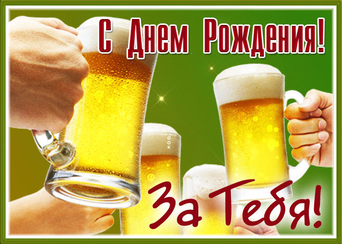 Прикольная мерцающая открытка с пивом с днём рождения, за тебя! Прикольная мерцающая открытка с пивом с днём рождения, за тебя!