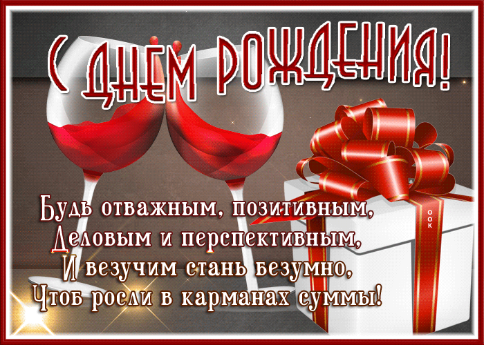 Открытка с пожеланиями : Будь отважным и позитивным с днём рождения Открытка с пожеланиями : Будь отважным и позитивным с днём рождения