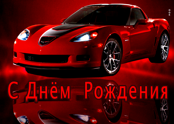 Удивительная открытка с днём рождения мужчине с красной спортивной машиной! Удивительная открытка с днём рождения мужчине с красной спортивной машиной!