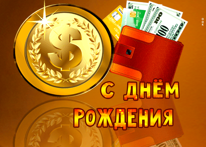 Движущаяся открытка с днём рождения с золотой монеткой! Движущаяся открытка с днём рождения с золотой монеткой!