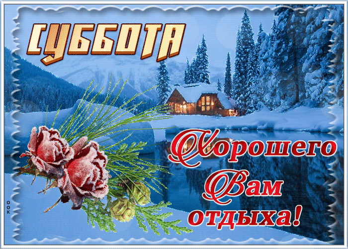 Картинка с пожеланием доброй зимней субботы