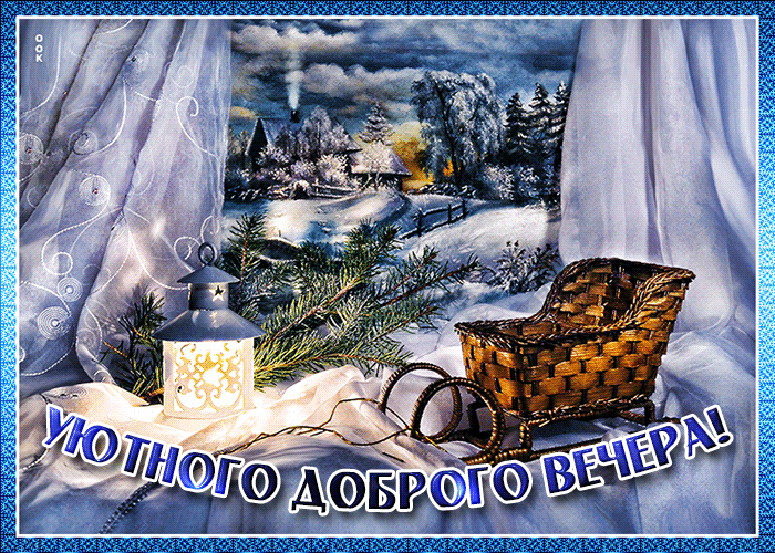 Зимняя блестящая картинка с пожеланием уютного доброго вечера Зимняя блестящая картинка с пожеланием уютного доброго вечера
