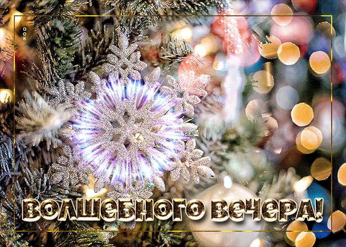 Красивая новая картинка волшебного зимнего вечера Красивая новая картинка волшебного зимнего вечера