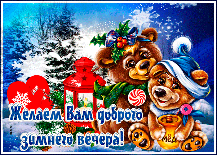 Открытка желаем вам доброго зимнего вечера Открытка желаем вам доброго зимнего вечера