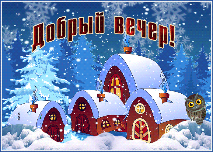 Живая открытка добрый вечер в деревне Живая открытка добрый вечер в деревне