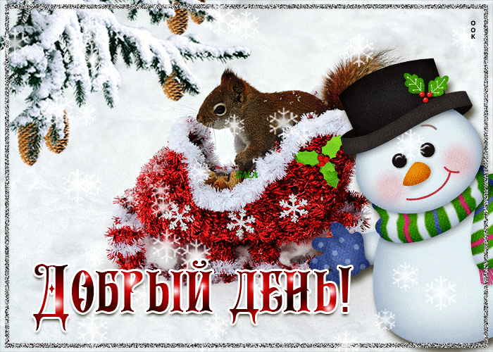 Креативная открытка добрый день Креативная открытка добрый день