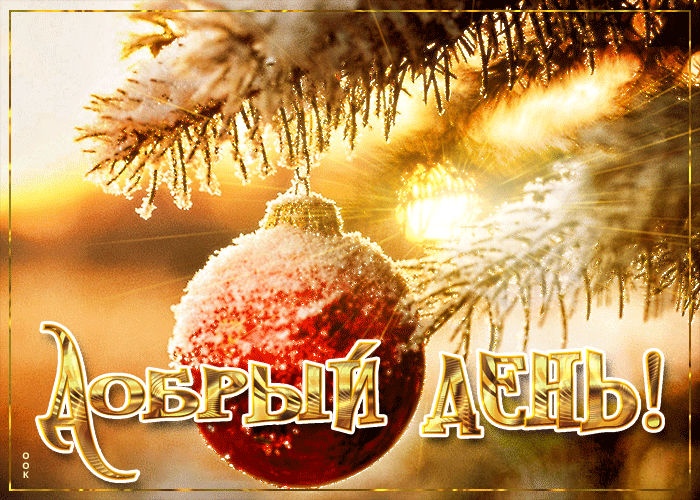 Праздничная новогодняя открытка добрый день Праздничная новогодняя открытка добрый день