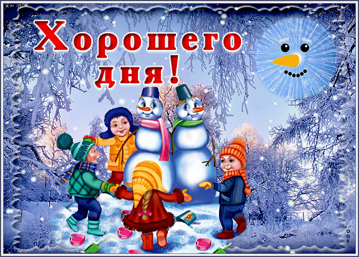 Открытка хорошего зимнего денечка Открытка хорошего зимнего денечка