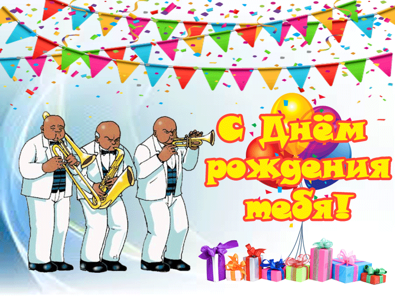 Красивая открытка для поздравления с днём рождения. Отправьте бесплатно, порадуйте именинника своим поздравлением.
