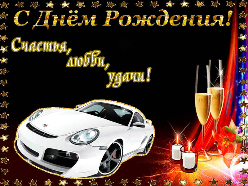 Поздравьте своего замечательного мужчину с Днём рождения, пусть он будет победителем по жизни и счастливчиком своей судьбы!