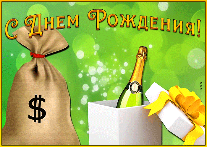 Блестящая открытка с днем рождения мужчине