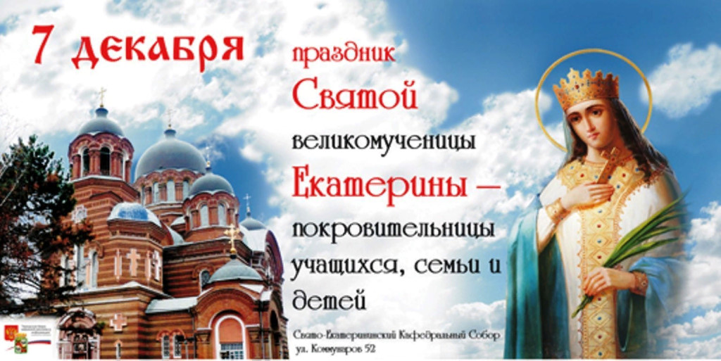 7 декабря : святая православная церковь славит великомученицу Екатерину.