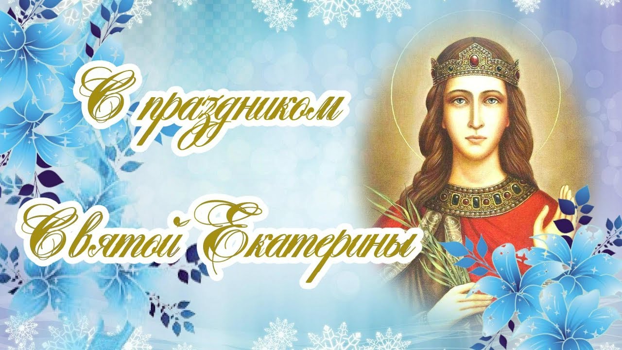Екатерины день ангела картинки. С днем Святой Екатерины поздравление