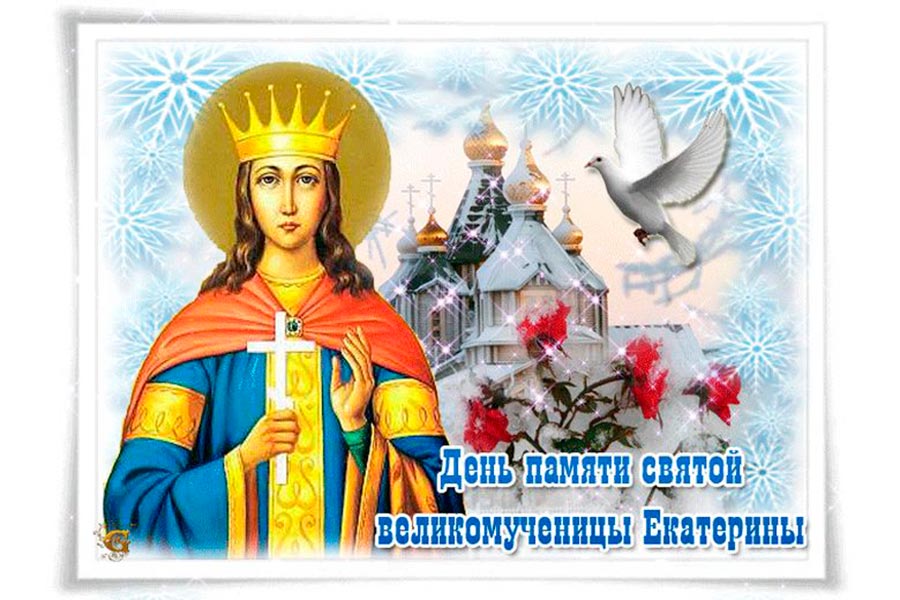 7 декабря отмечают православный праздник, посвященный святой Екатерине.