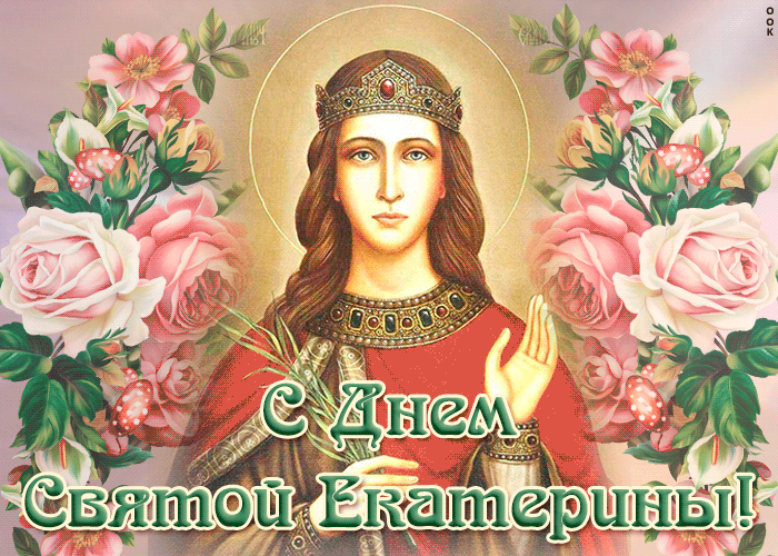 Красивая открытка День Святой Екатерины. День Святой Екатерины в 2021