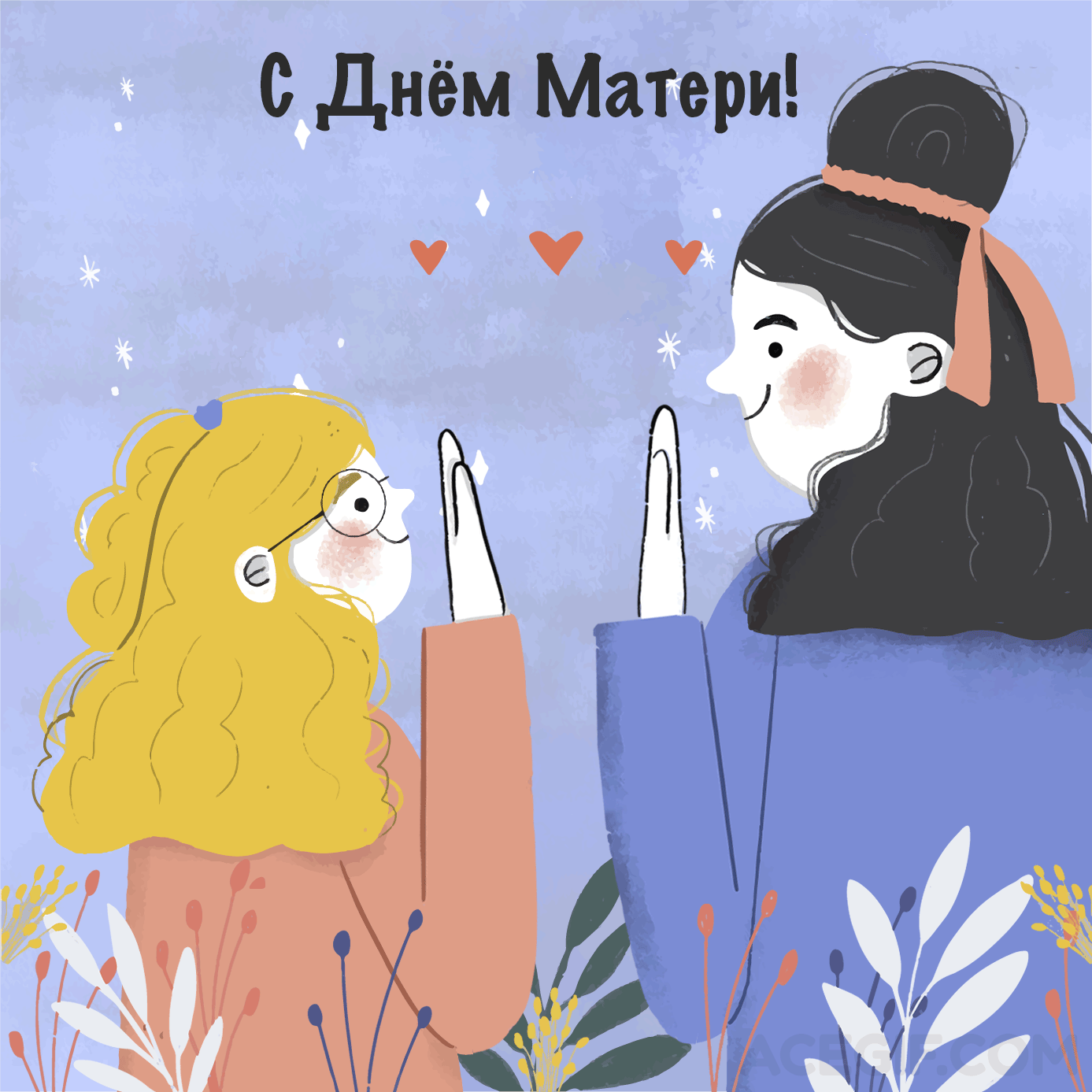 Креативная gif анимация Дай пять, мама! Сегодня твой праздник Креативная gif анимация Дай пять, мама! Сегодня твой праздник