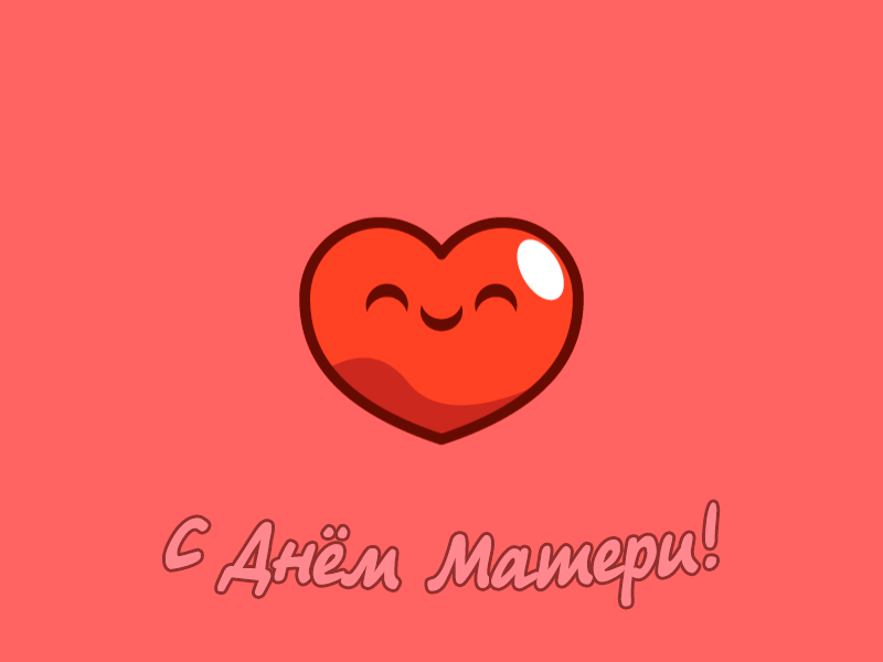 Гифка, чтобы показать всю вашу любовь к вашей маме Гифка, чтобы показать всю вашу любовь к вашей маме