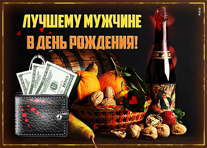 Открытка лучшему мужчине в день рождения Открытка лучшему мужчине в день рождения