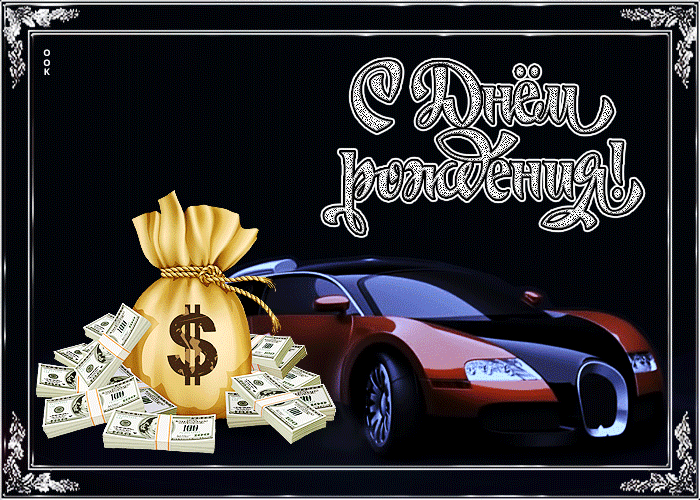 Великолепная открытка мужчине с машиной Великолепная открытка мужчине с машиной