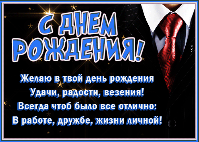 Открытка с днём рождения мужчине с пожеланиями удачи, радости и везения. Креативная мерцающая гифка с пожеланиями в прозе своими словами! Открытка с днём рождения мужчине с пожеланиями удачи, радости и везения. Креативная мерцающая гифка с пожеланиями в прозе своими словами!