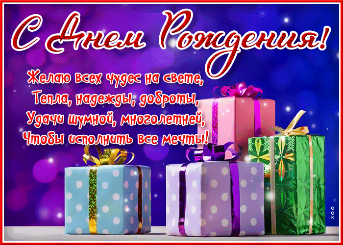 Прекрасная открытка с днем рождения мужчине с пожеланиями в стихах! Прекрасная открытка с днем рождения мужчине с пожеланиями в стихах!