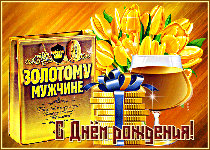 Открытка с днём рождения, золотому мужчине с добрыми пожеланиями Открытка с днём рождения, золотому мужчине с добрыми пожеланиями