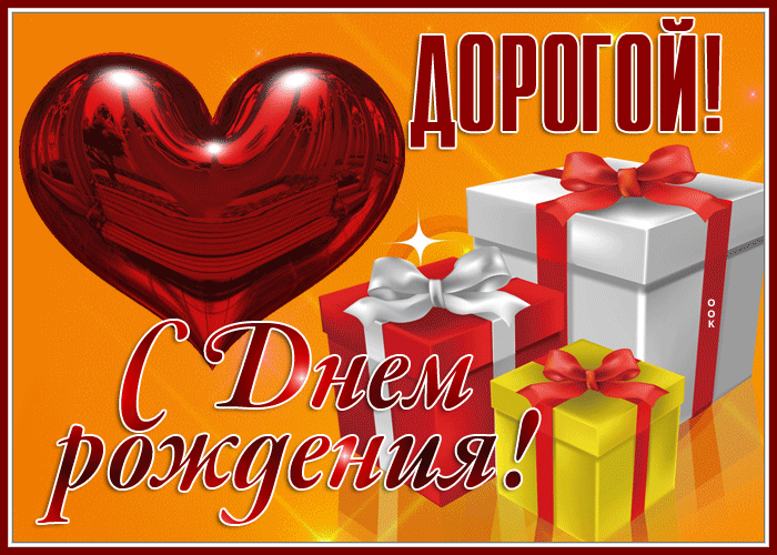 Мерцающая красивая Открытка с днём рождения дорогой Мерцающая красивая Открытка с днём рождения дорогой