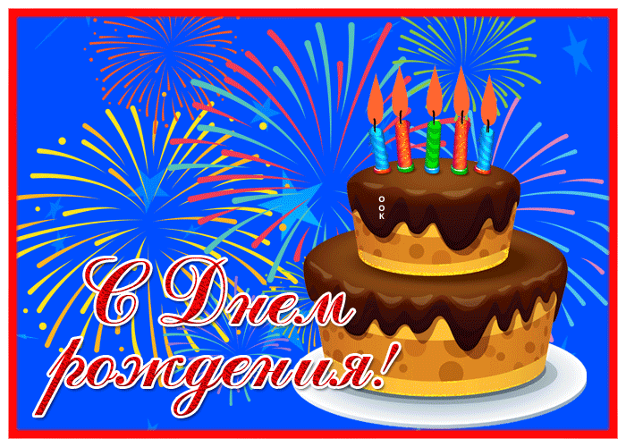 Поздравительная открытка мужчине с тортом Поздравительная открытка мужчине с тортом