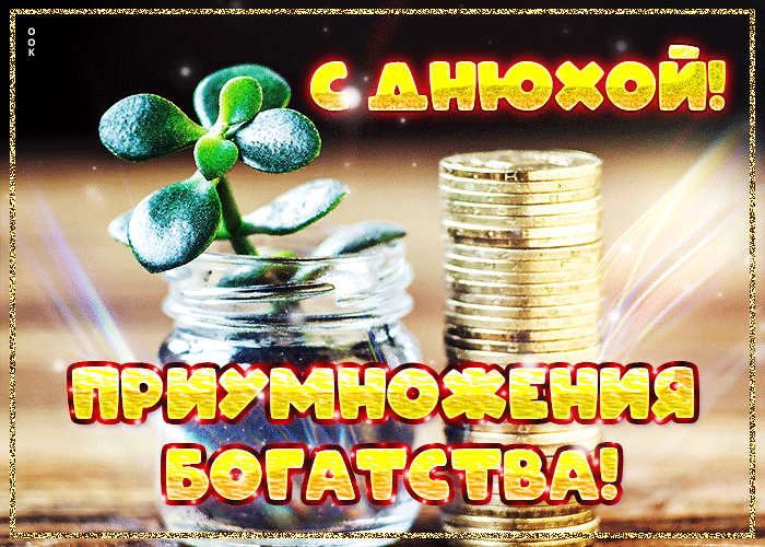 Крутая гифка с пожеланиями с днюхой, приумножения богатства Крутая гифка с пожеланиями с днюхой, приумножения богатства