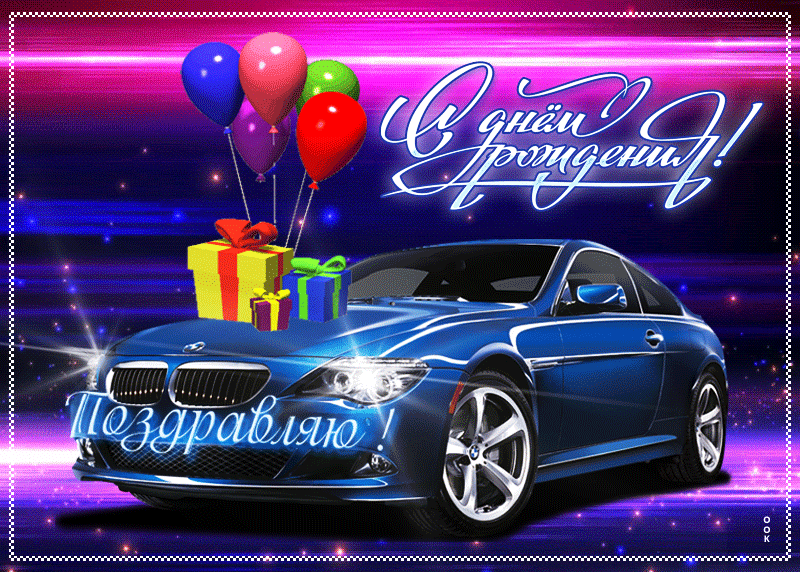 Праздничная открытка поздравляю с днём рождения Праздничная открытка поздравляю с днём рождения