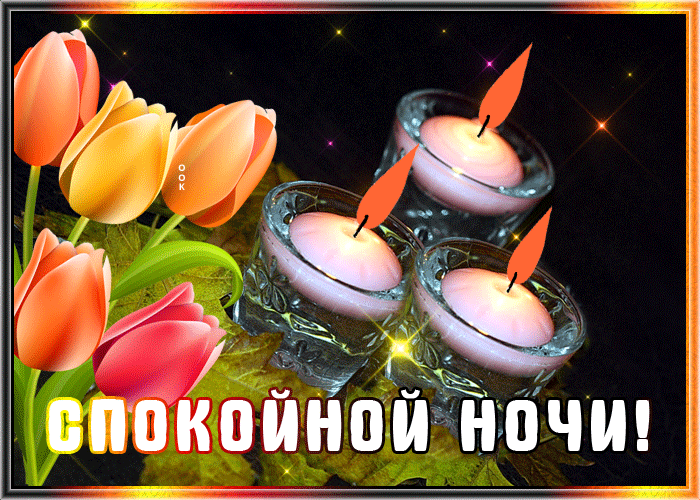 Супер открытка спокойной ночи со свечами
