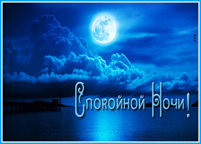 Сверкающая картинка спокойной ночи