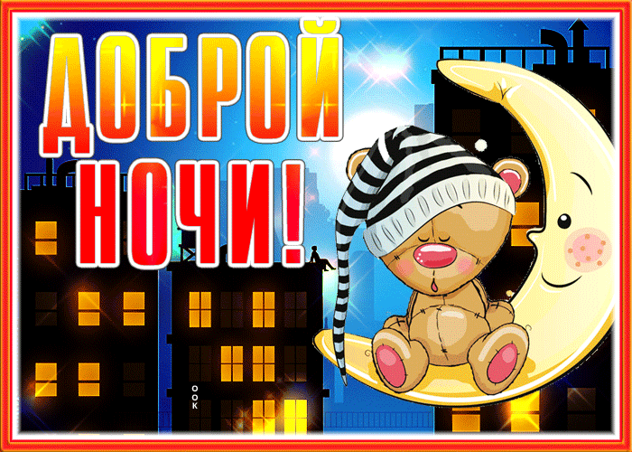 Креативная открытка доброй ночи с луной