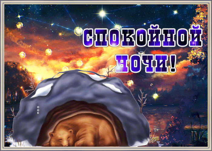 Мерцающая открытка спокойной ночи с медведем