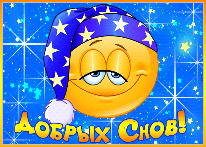 Креативная открытка добрых снов