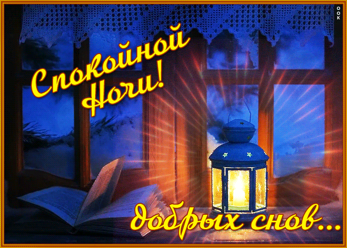 Креативная открытка спокойной ночи с фонарем