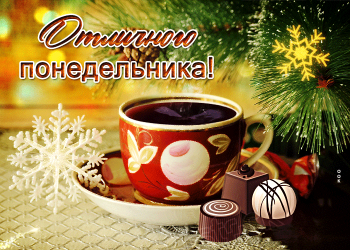 Новая открытка отличного понедельника Новая открытка отличного понедельника