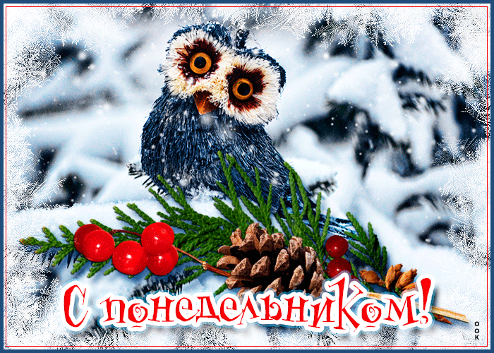Оригинальная открытка с понедельником Оригинальная открытка с понедельником