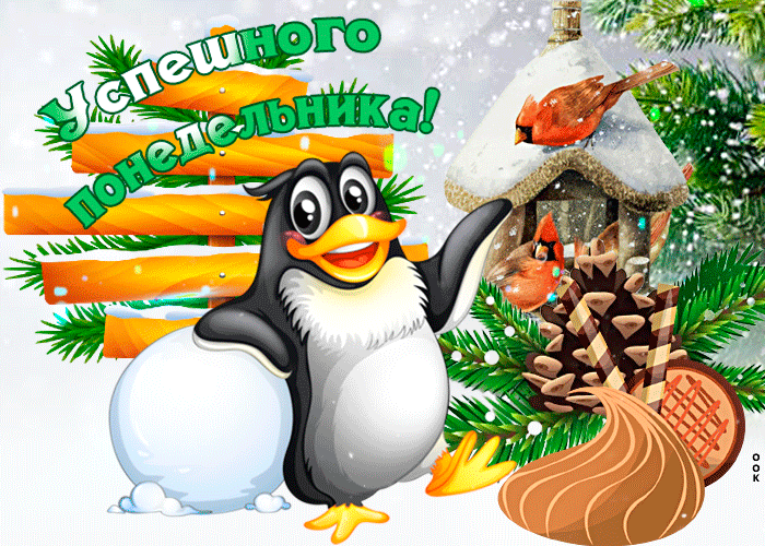 Классная зимняя открытка с понедельником Классная зимняя открытка с понедельником