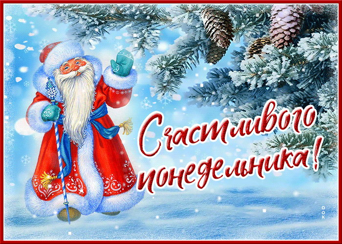 Зимняя открытка счастливого понедельника Зимняя открытка счастливого понедельника