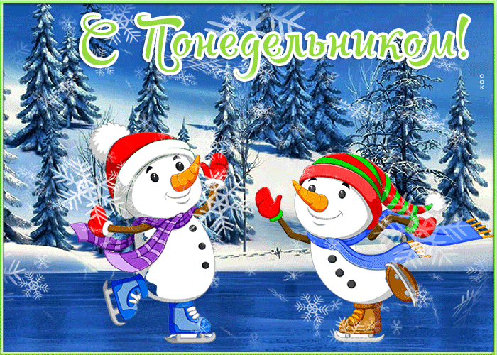 Забавная зимняя открытка понедельник Забавная зимняя открытка понедельник