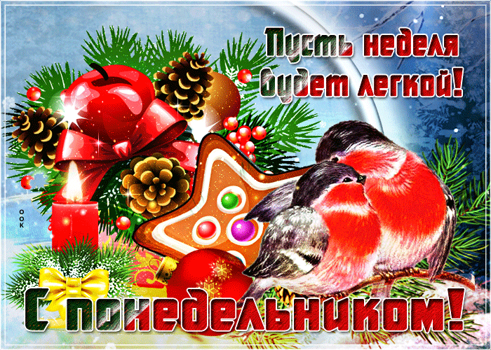 Открытка с добрым зимним утром понедельника и легкой недели Открытка с добрым зимним утром понедельника и легкой недели
