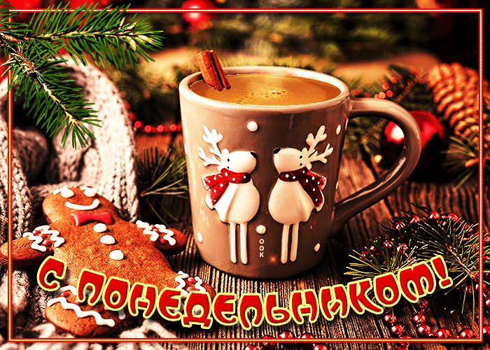 Утренняя зимняя Открытка волшебного понедельника Утренняя зимняя Открытка волшебного понедельника